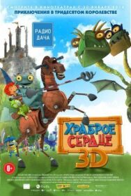 Постер к фильму Храброе сердце смотреть онлайн на HD Rezka
