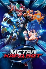 Постер к фильму Металл Кард Бот смотреть онлайн на HD Rezka