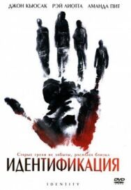 Постер к фильму Идентификация смотреть онлайн на HD Rezka