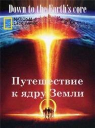Постер к фильму Путешествие к ядру Земли смотреть онлайн на HD Rezka
