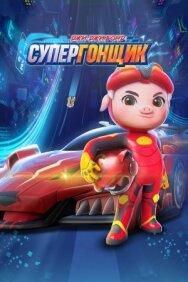 Постер к фильму Джи-Джи Бонд: Супергонщик смотреть онлайн на HD Rezka