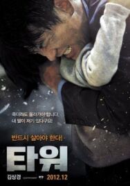Постер к фильму Башня смотреть онлайн на HD Rezka