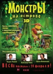 Постер к фильму Монстры на острове 3D смотреть онлайн на HD Rezka
