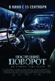 Постер к фильму Последний поворот смотреть онлайн на HD Rezka