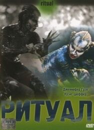 Постер к фильму Ритуал смотреть онлайн на HD Rezka