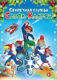 Постер к фильму Секретная служба Санта-Клауса смотреть онлайн на HD Rezka