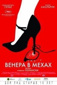Постер к фильму Венера в мехах смотреть онлайн на HD Rezka