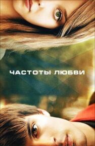 Постер к фильму Частоты любви смотреть онлайн на HD Rezka