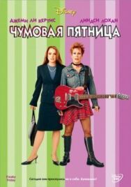 Постер к фильму Чумовая пятница смотреть онлайн на HD Rezka