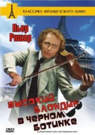 Постер к фильму Высокий блондин в черном ботинке смотреть онлайн на HD Rezka