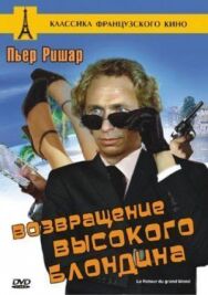 Постер к фильму Возвращение высокого блондина смотреть онлайн на HD Rezka
