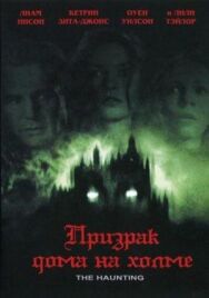 Постер к фильму Призрак дома на холме смотреть онлайн на HD Rezka
