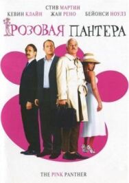 Постер к фильму Розовая пантера смотреть онлайн на HD Rezka
