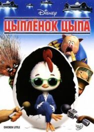 Постер к фильму Цыплёнок Цыпа смотреть онлайн на HD Rezka