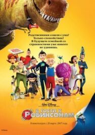 Постер к фильму В гости к Робинсонам смотреть онлайн на HD Rezka