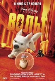 Постер к фильму Вольт смотреть онлайн на HD Rezka