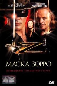 Постер к фильму Маска Зорро смотреть онлайн на HD Rezka