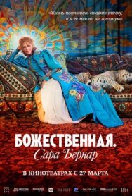 Постер к фильму Божественная. Сара Бернар смотреть онлайн на HD Rezka