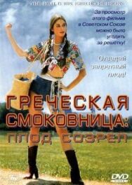 Постер к фильму Греческая смоковница смотреть онлайн на HD Rezka