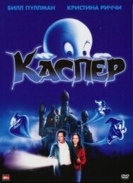 Постер к фильму Каспер смотреть онлайн на HD Rezka