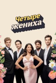 Постер к фильму Четыре жениха смотреть онлайн на HD Rezka