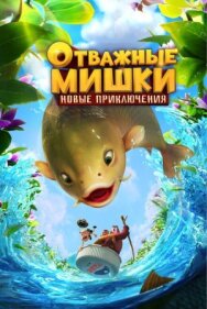 Постер к фильму Отважные Мишки. Новые приключения смотреть онлайн на HD Rezka