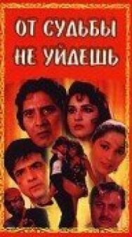 Постер к фильму От судьбы не уйдешь смотреть онлайн на HD Rezka