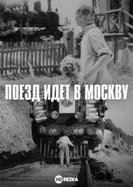 Постер к фильму Поезд идет в Москву смотреть онлайн на HD Rezka