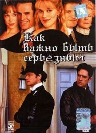 Постер к фильму Как важно быть серьезным смотреть онлайн на HD Rezka