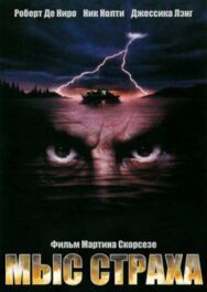 Постер к фильму Мыс страха смотреть онлайн на HD Rezka