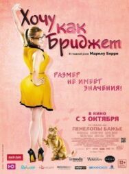 Постер к фильму Хочу как Бриджет смотреть онлайн на HD Rezka