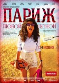 Постер к фильму Париж любой ценой смотреть онлайн на HD Rezka