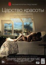 Постер к фильму Царство красоты смотреть онлайн на HD Rezka