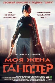 Постер к фильму Моя жена — гангстер смотреть онлайн на HD Rezka