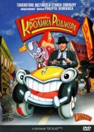 Постер к фильму Кто подставил кролика Роджера смотреть онлайн на HD Rezka