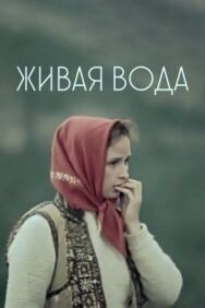 Постер к фильму Живая вода смотреть онлайн на HD Rezka
