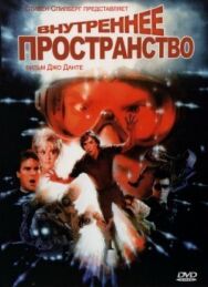 Постер к фильму Внутреннее пространство смотреть онлайн на HD Rezka