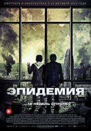 Постер к фильму Эпидемия смотреть онлайн на HD Rezka