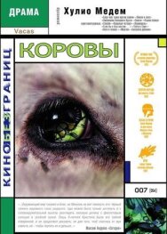 Постер к фильму Коровы смотреть онлайн на HD Rezka