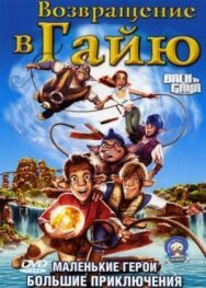 Постер к фильму Возвращение в Гайю смотреть онлайн на HD Rezka