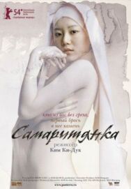 Постер к фильму Самаритянка смотреть онлайн на HD Rezka