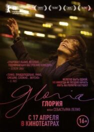 Постер к фильму Глория смотреть онлайн на HD Rezka