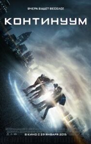 Постер к фильму Континуум смотреть онлайн на HD Rezka