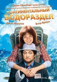 Постер к фильму Континентальный водораздел смотреть онлайн на HD Rezka