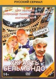 Постер к фильму Украсть Бельмондо смотреть онлайн на HD Rezka