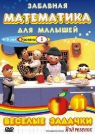 Постер к фильму Забавная математика для малышей: Веселые задачки. Уровень 1 смотреть онлайн на HD Rezka