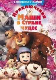 Постер к фильму Приключения Маши в Стране Чудес смотреть онлайн на HD Rezka