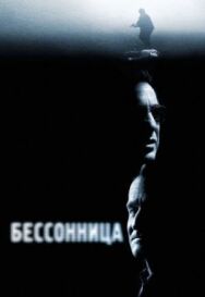 Постер к фильму Бессонница смотреть онлайн на HD Rezka