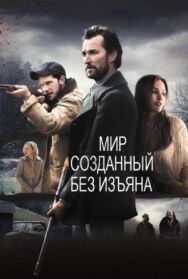 Постер к фильму Мир, созданный без изъяна смотреть онлайн на HD Rezka