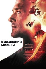 Постер к фильму В ожидании молнии смотреть онлайн на HD Rezka
